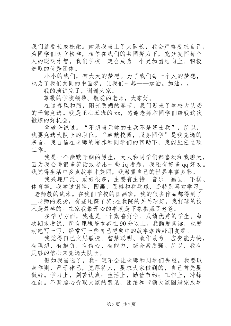 竞选大队长演讲致辞_第3页