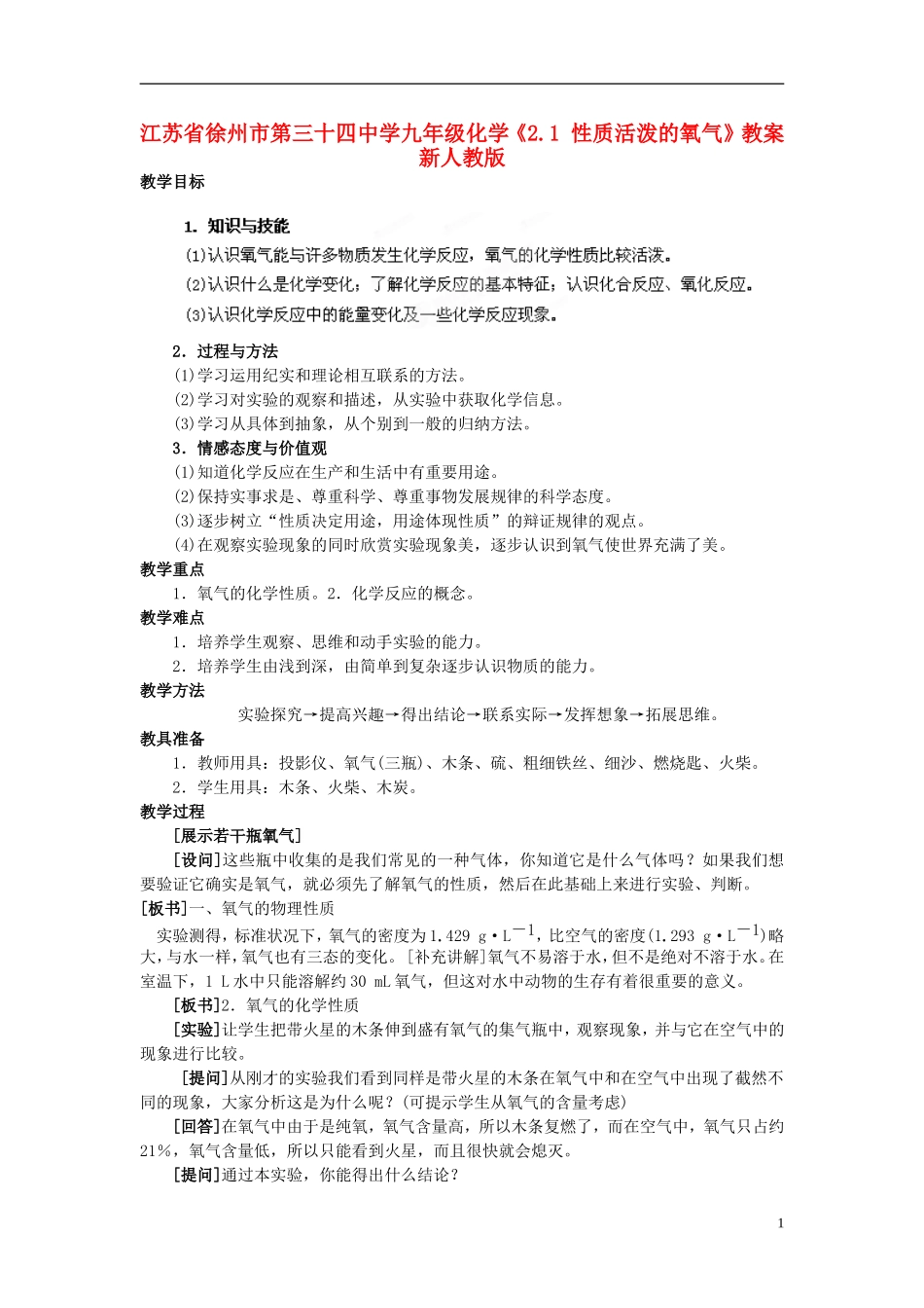 江苏省徐州市第三十四中学九年级化学《2.1-性质活泼的氧气》教案-新人教版_第1页
