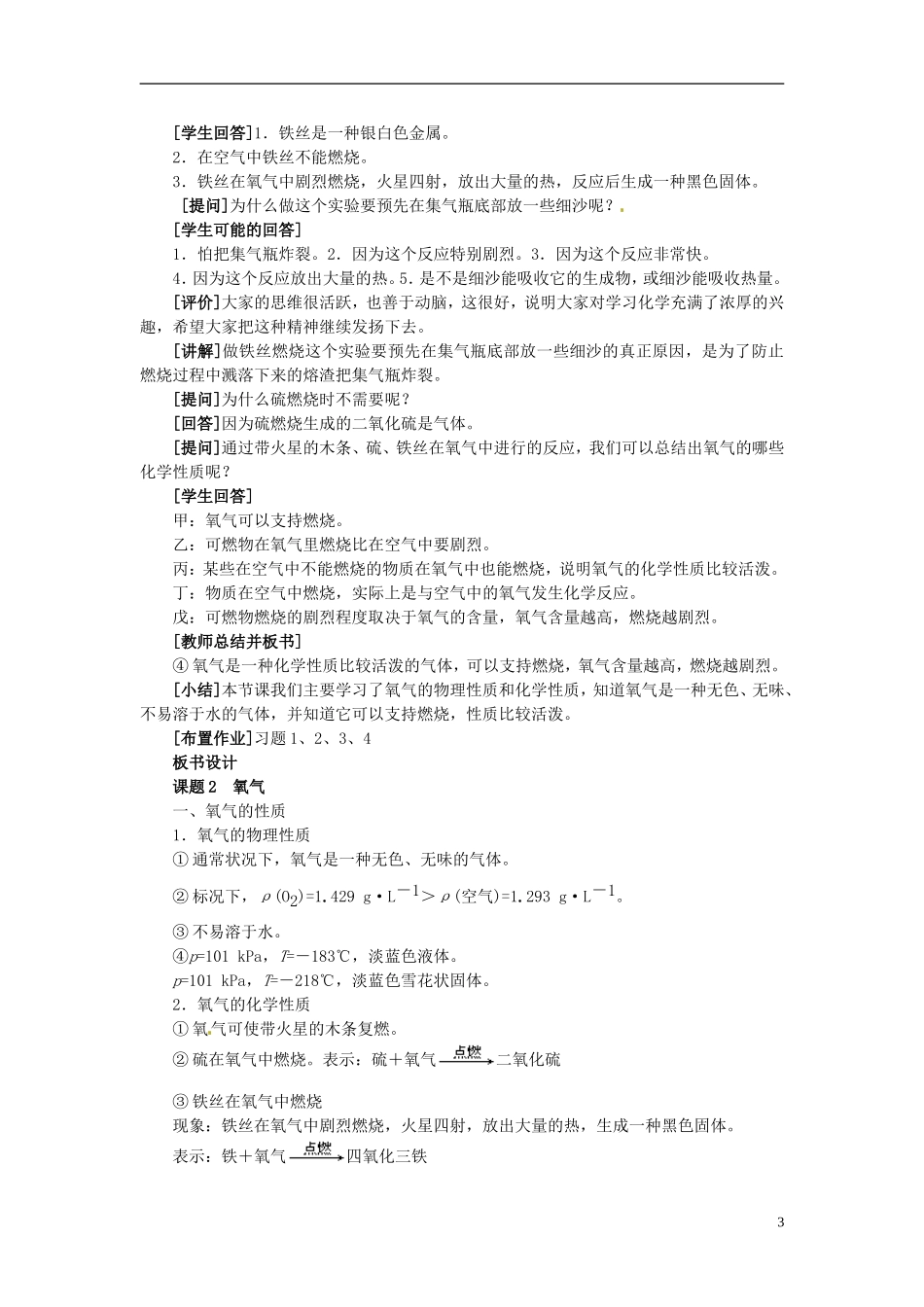 江苏省徐州市第三十四中学九年级化学《2.1-性质活泼的氧气》教案-新人教版_第3页