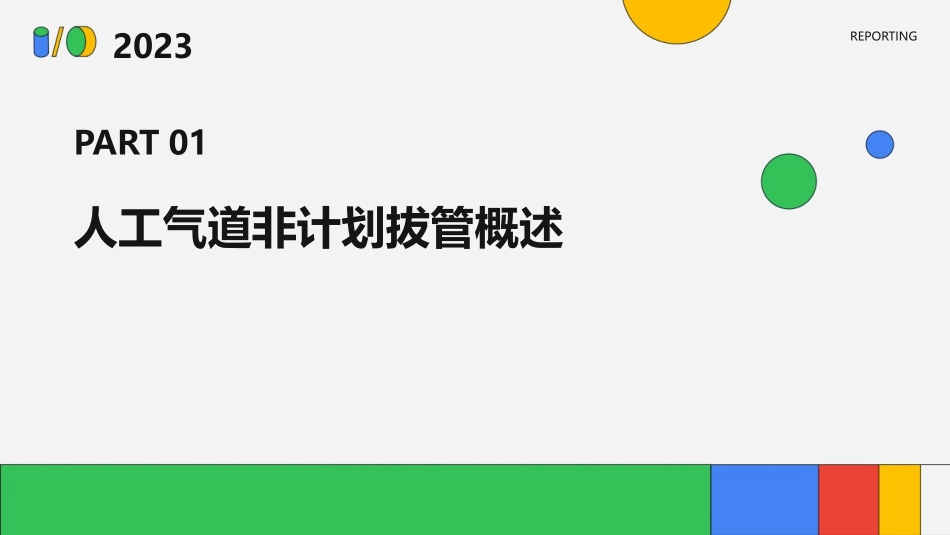 人工气道非计划拔管护理课件_第3页