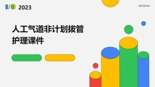 人工气道非计划拔管护理课件