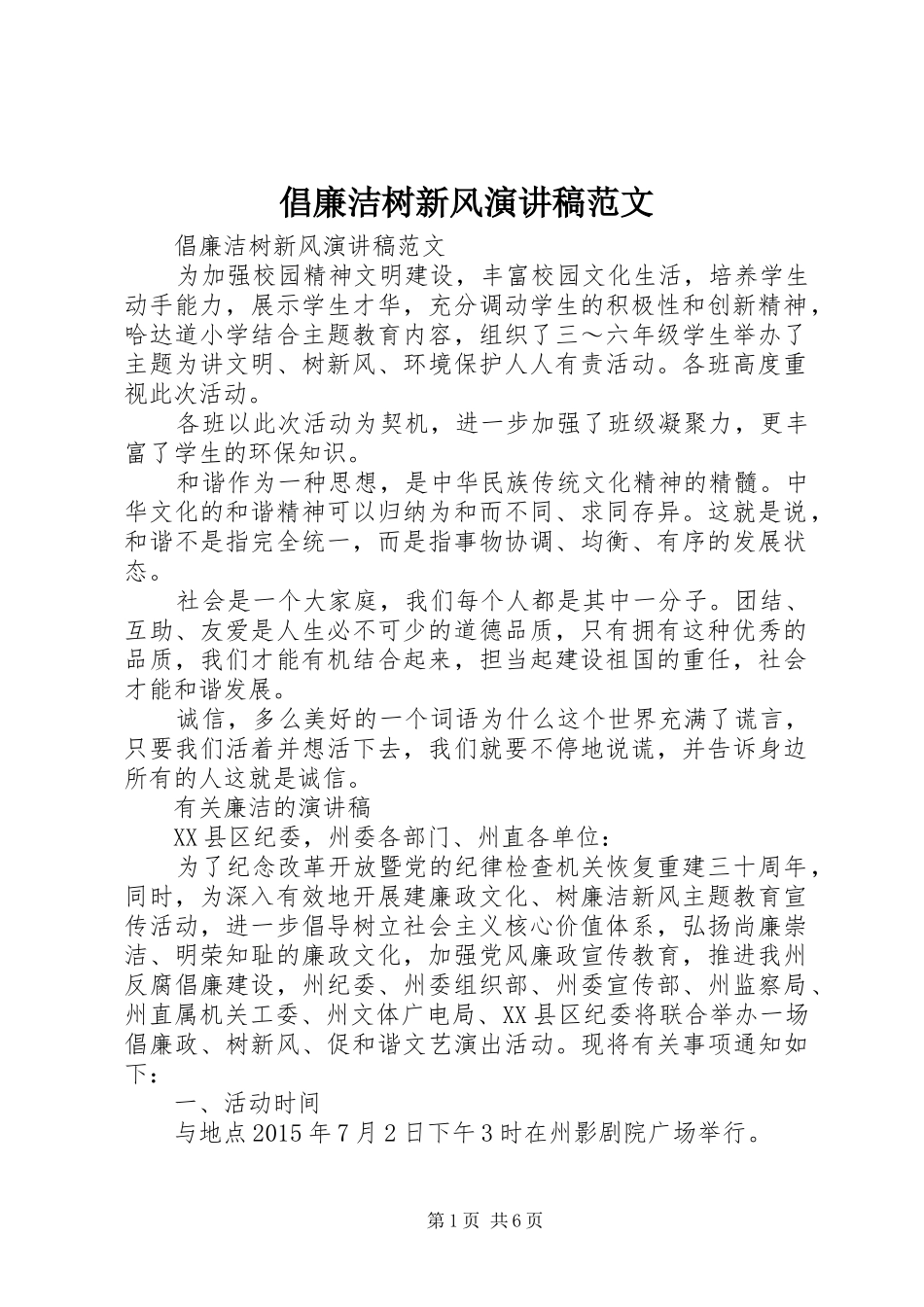 倡廉洁树新风演讲稿_第1页