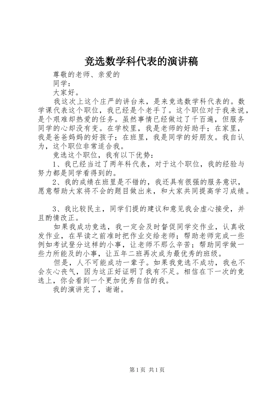 竞选数学科代表的演讲_第1页