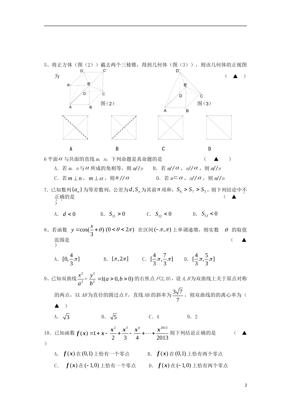 浙江省宁波市鄞州区2013届高三数学5月适应性考试试题-文-新人教A版_第2页