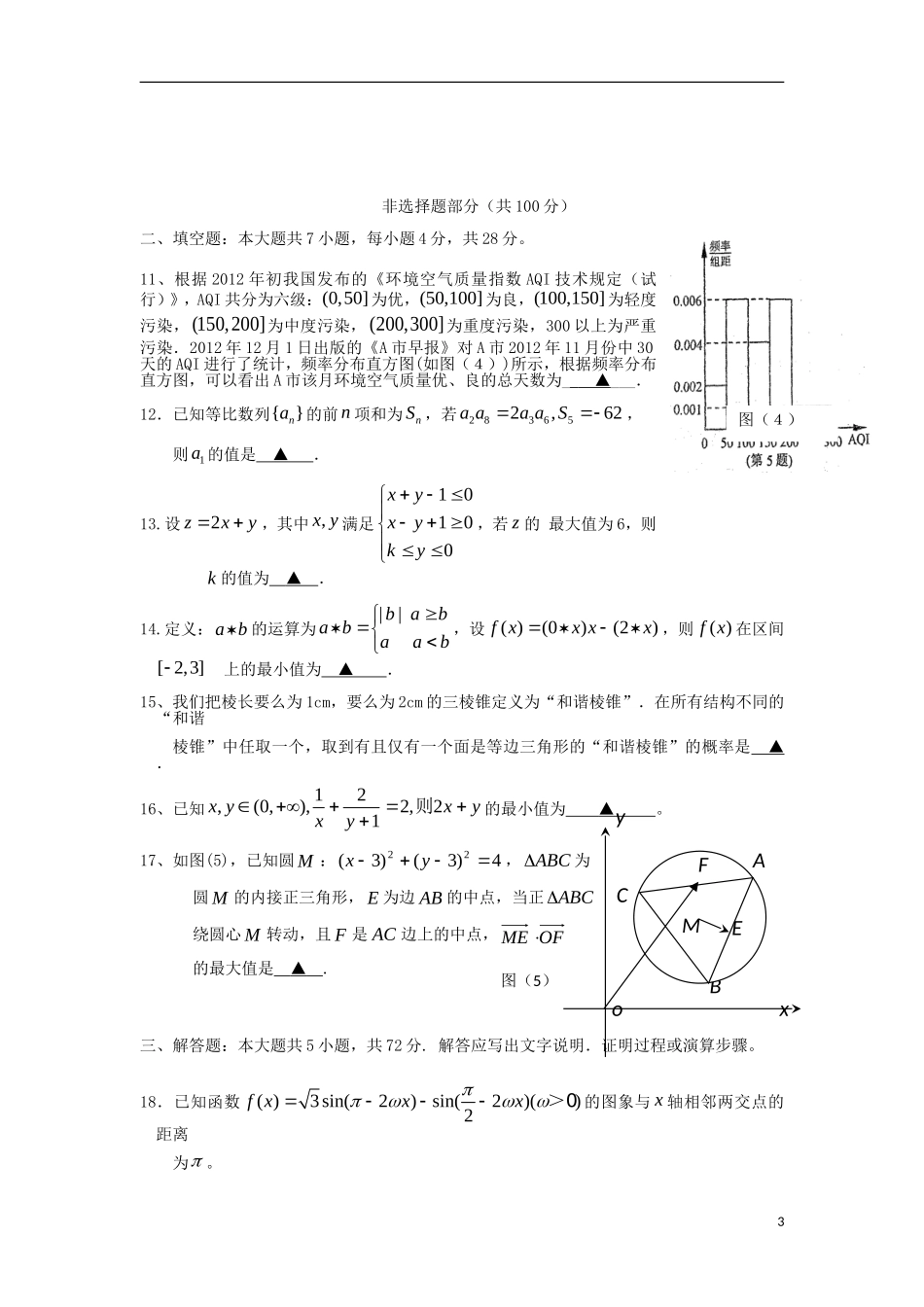 浙江省宁波市鄞州区2013届高三数学5月适应性考试试题-文-新人教A版_第3页