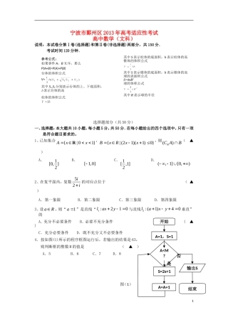 浙江省宁波市鄞州区2013届高三数学5月适应性考试试题-文-新人教A版