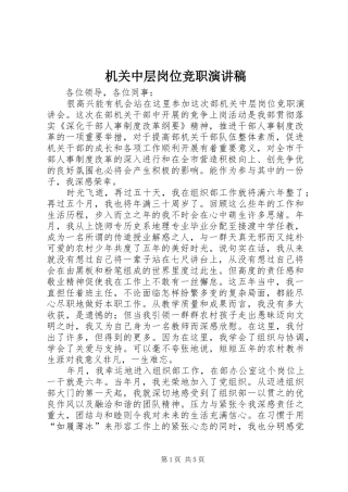 机关中层岗位竞职演讲稿(精编)