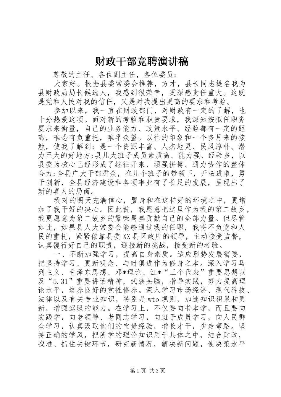 财政干部竞聘演讲_第1页