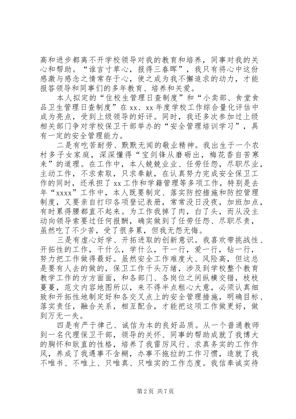 竞聘保卫科长演讲稿范文_第2页