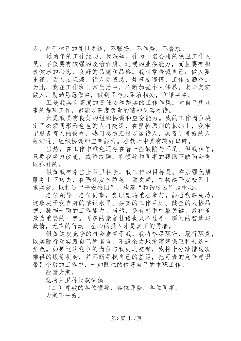 竞聘保卫科长演讲稿范文_第3页