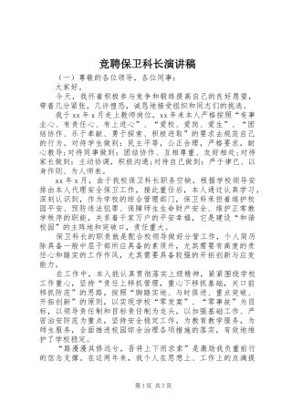 竞聘保卫科长演讲稿范文