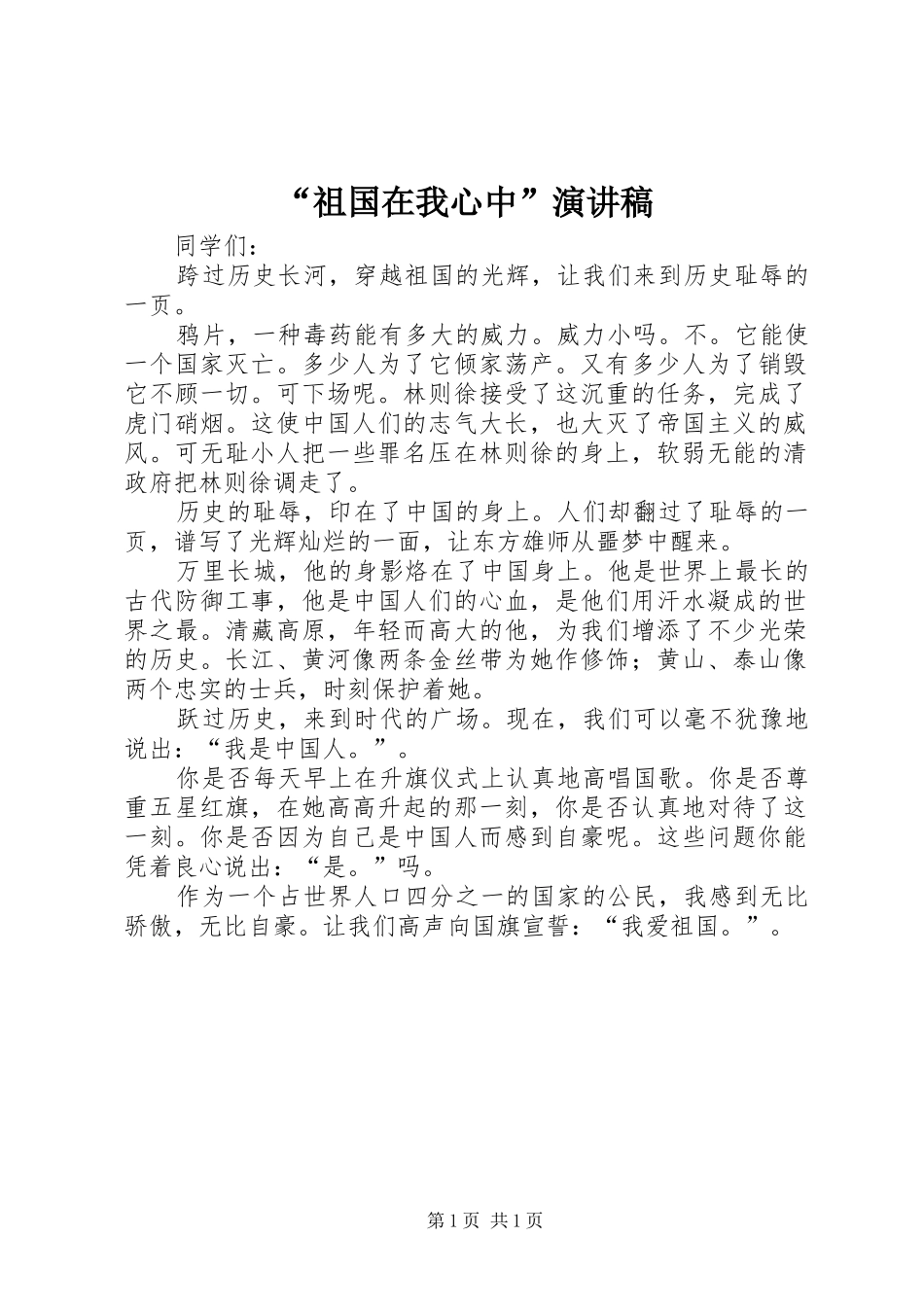 “祖国在我心中”演讲致辞稿_第1页