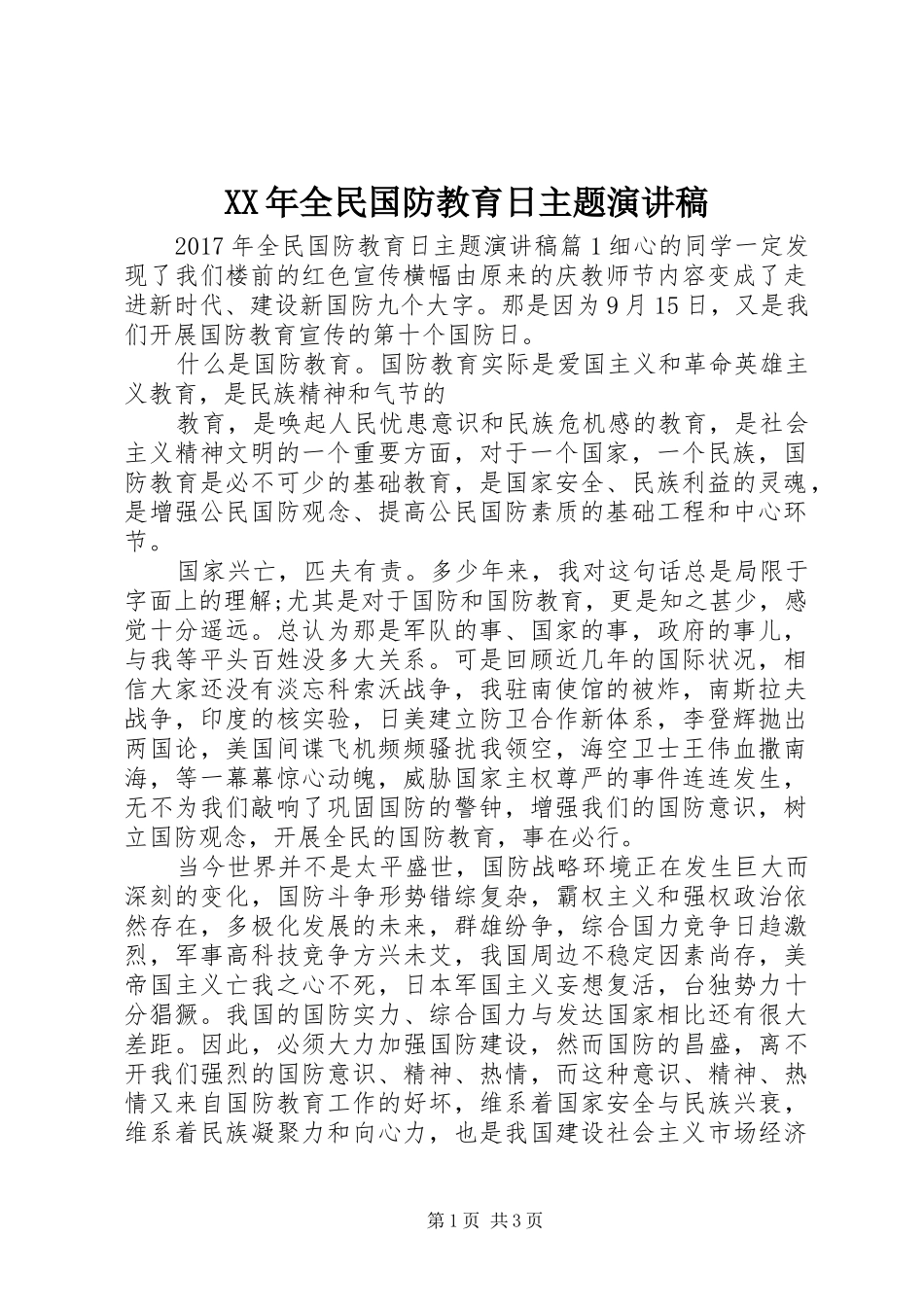 XX年全民国防教育日主题演讲稿范文_第1页