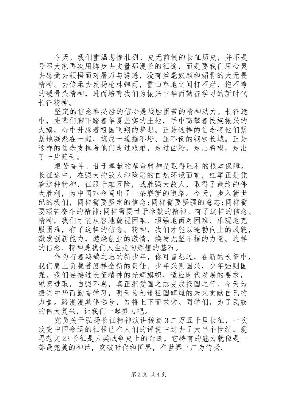 党员关于弘扬长征精神演讲稿范文_第2页