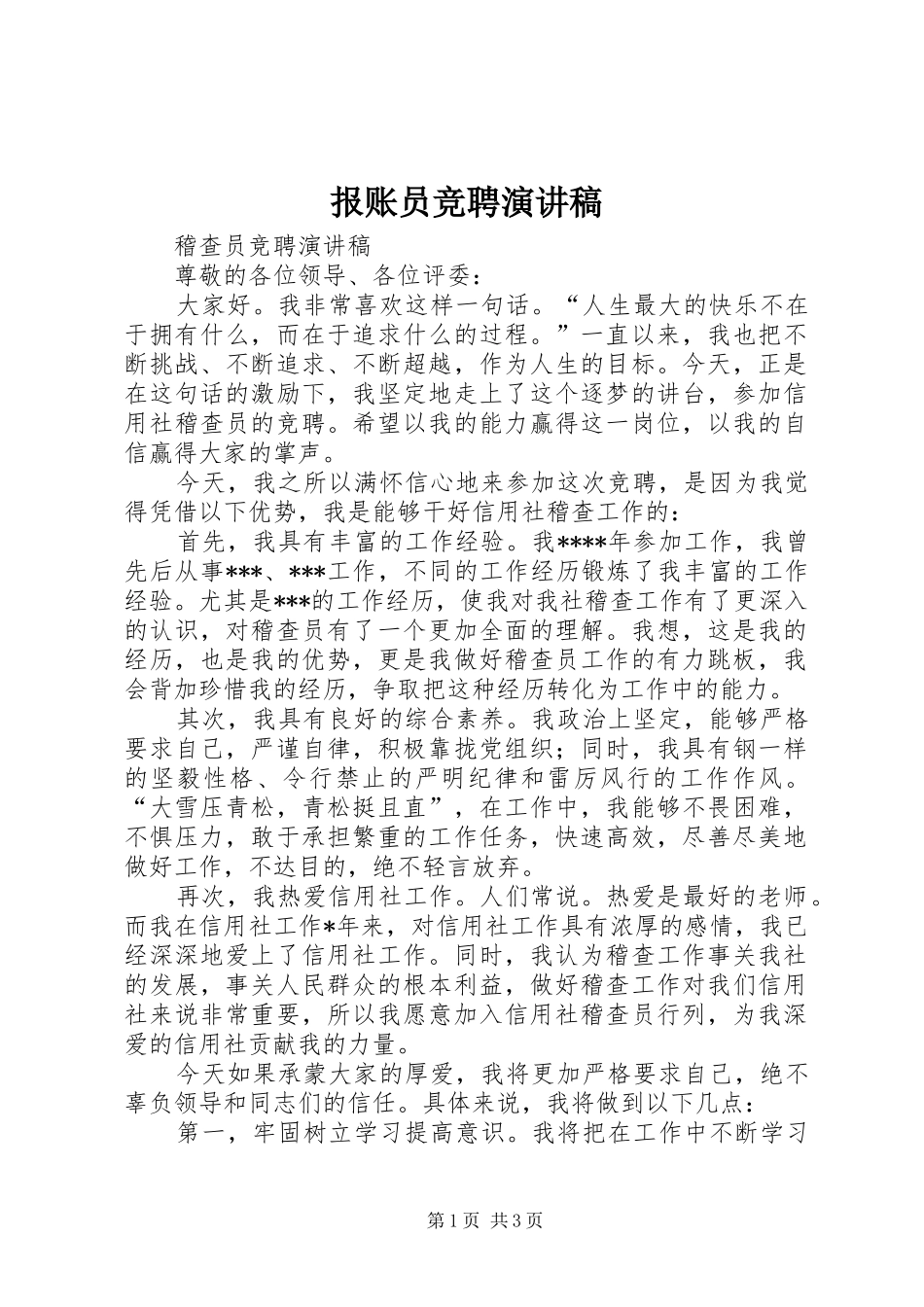 报账员竞聘演讲致辞_第1页