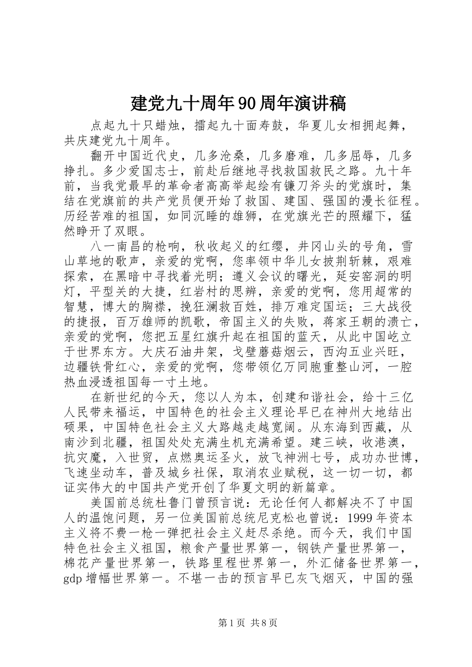 建党九十周年90周年讲演范文_第1页
