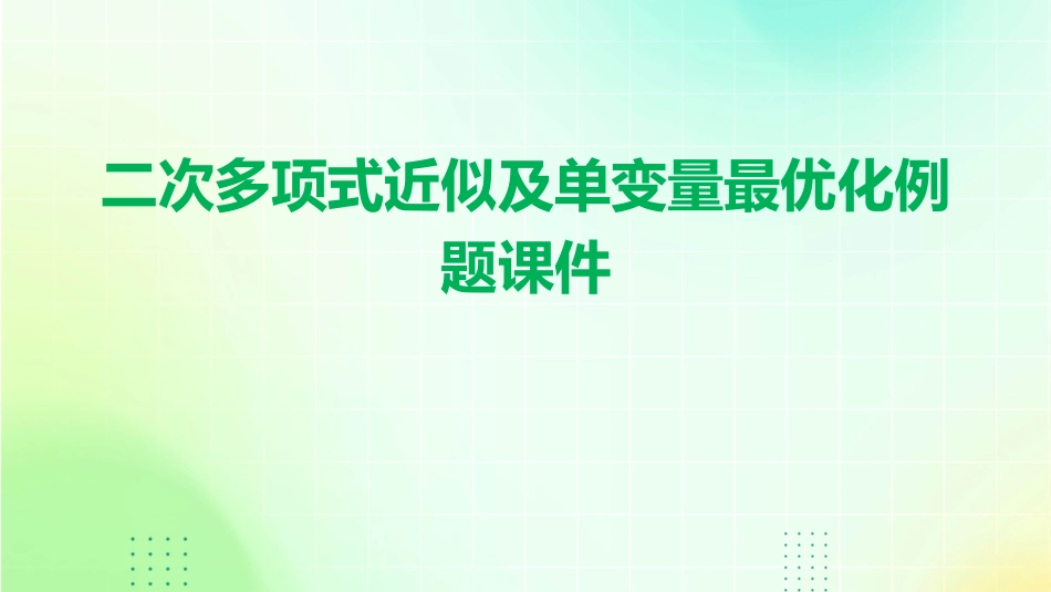 二次多项式近似及单变量最优化例题课件_第1页