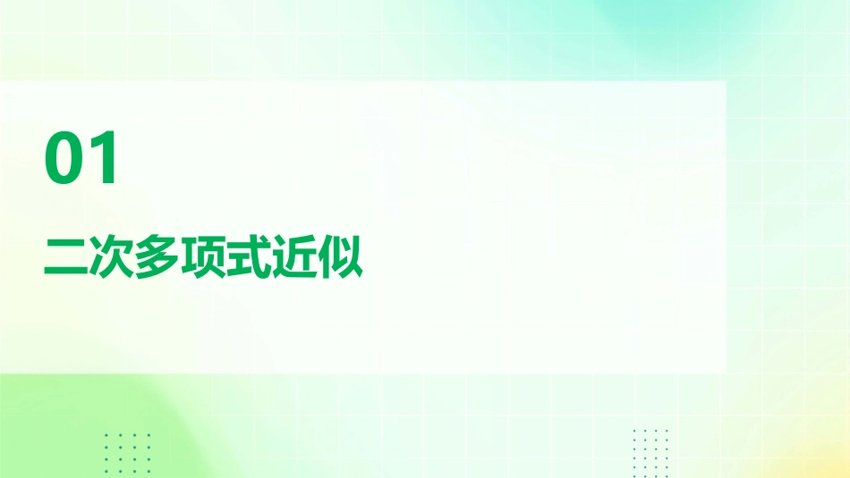 二次多项式近似及单变量最优化例题课件_第3页