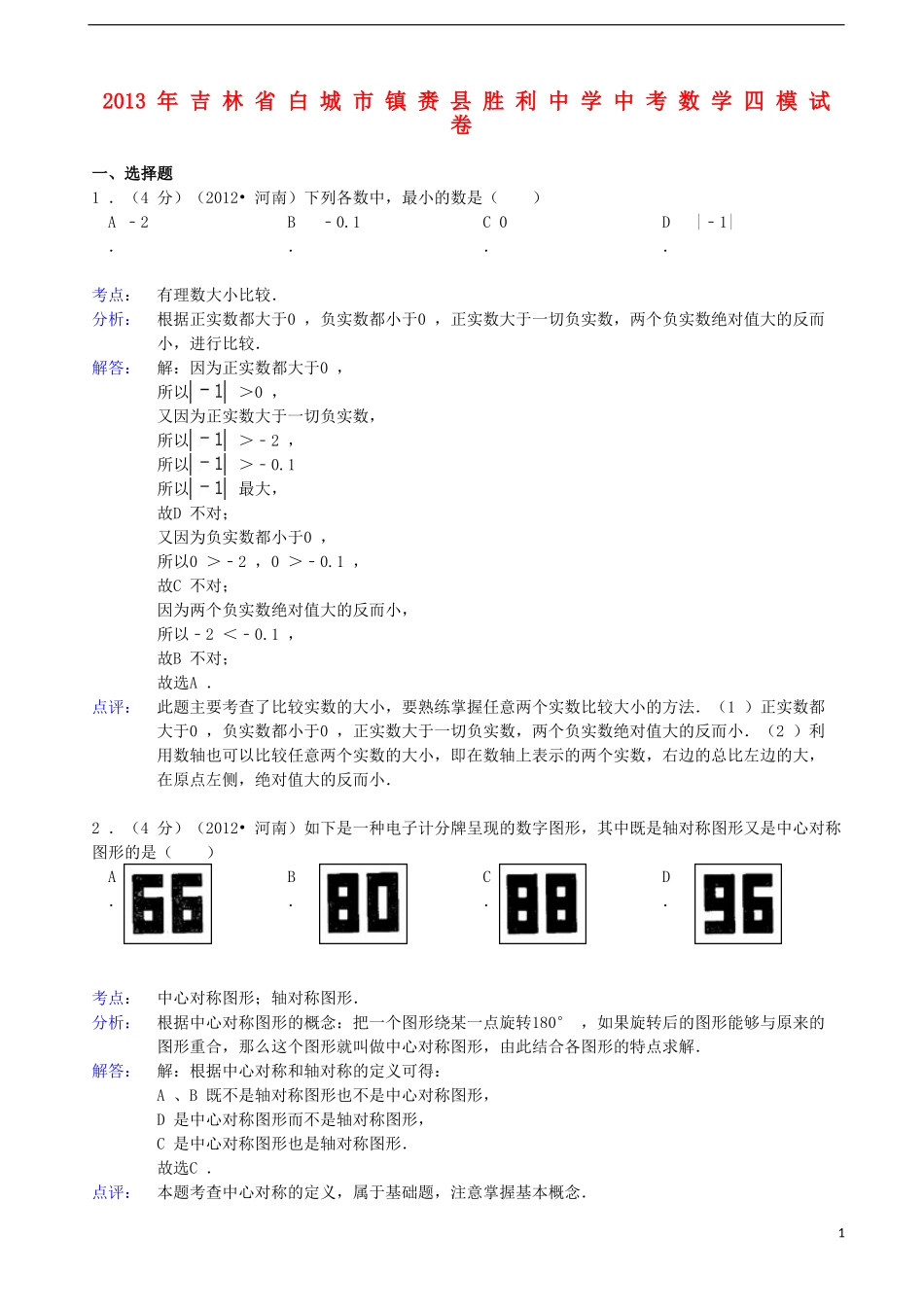 吉林省白城市镇赉县胜利中学2013年中考数学四模试卷(解析版)-新人教版_第1页