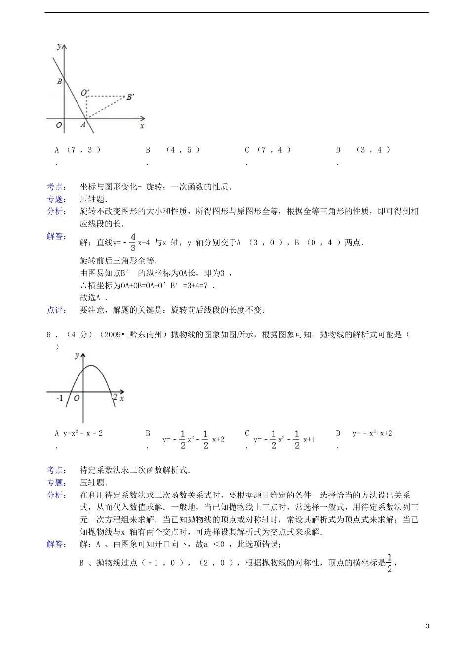 吉林省白城市镇赉县胜利中学2013年中考数学四模试卷(解析版)-新人教版_第3页