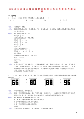 吉林省白城市镇赉县胜利中学2013年中考数学四模试卷(解析版)-新人教版