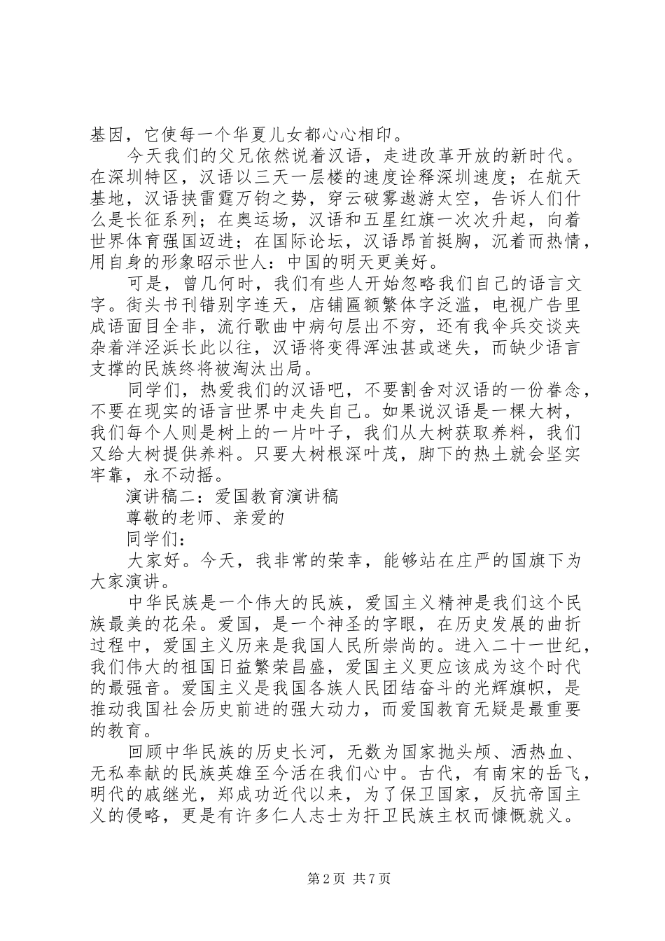 爱国教育演讲_第2页
