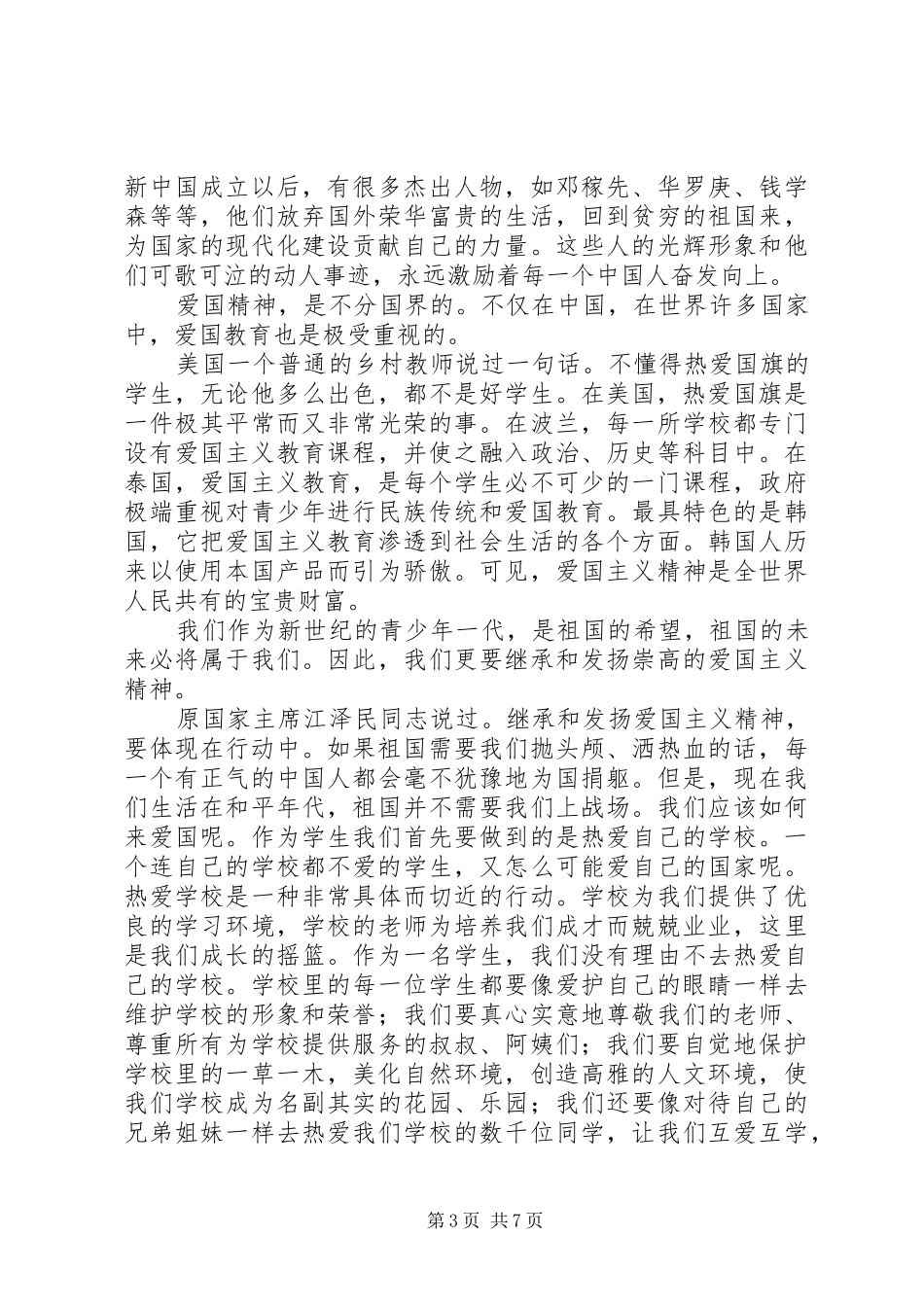 爱国教育演讲_第3页