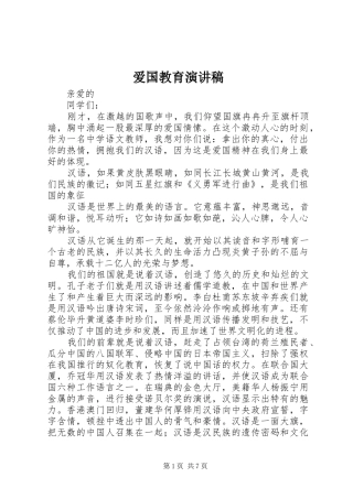 爱国教育演讲