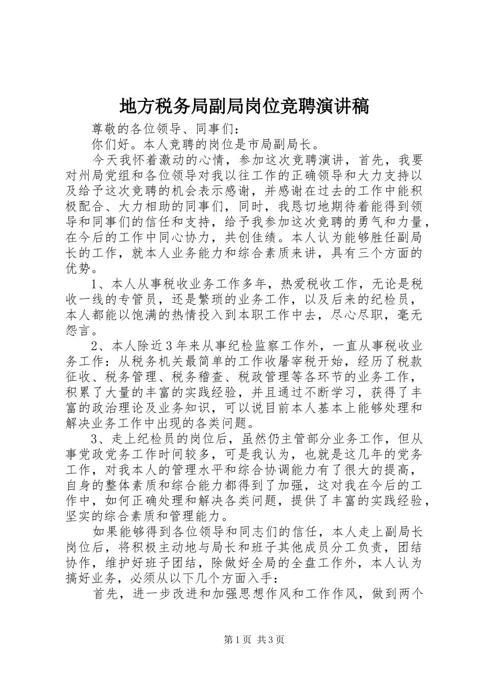 地方税务局副局岗位竞聘演讲稿范文_第1页