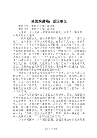 爱国演讲：爱国主义