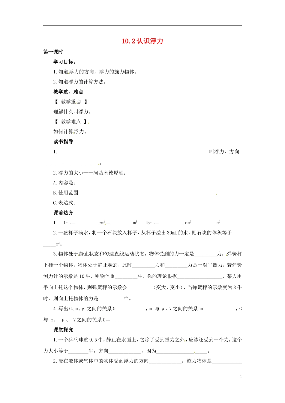 2013年八年级物理下册-10.2-认识浮力导学案(无答案)(新版)教科版_第1页