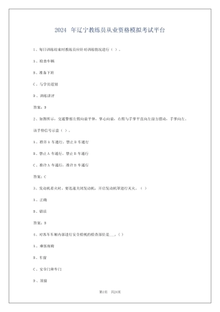 2024年辽宁教练员从业资格模拟考试平台 