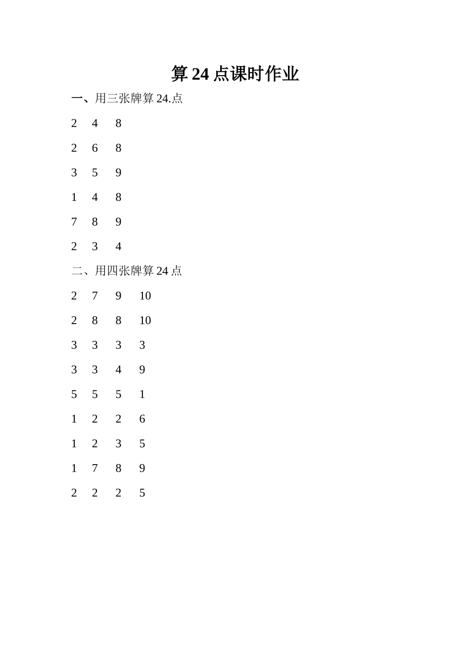 算24点课时作业_第1页