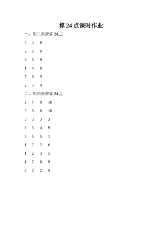 算24点课时作业