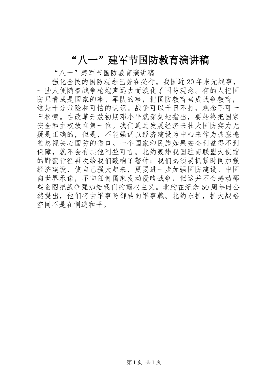 “八一”建军节国防教育致辞演讲稿_第1页
