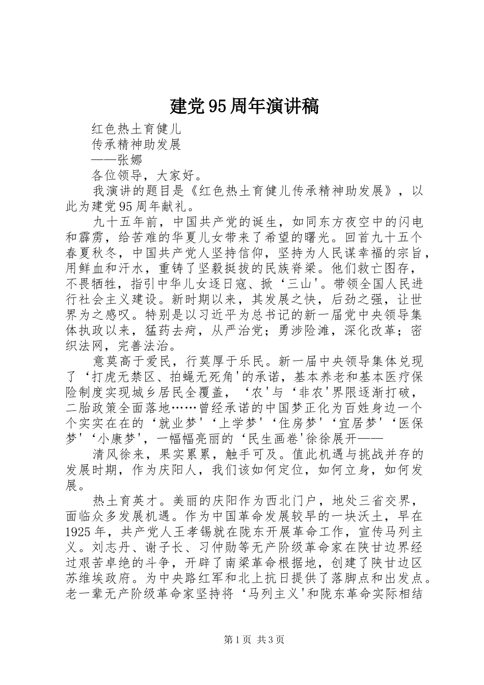 建党95周年讲演范文_1_第1页