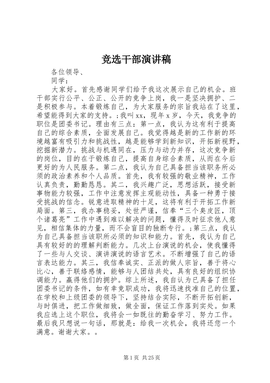 竞选干部演讲稿范文_1_第1页