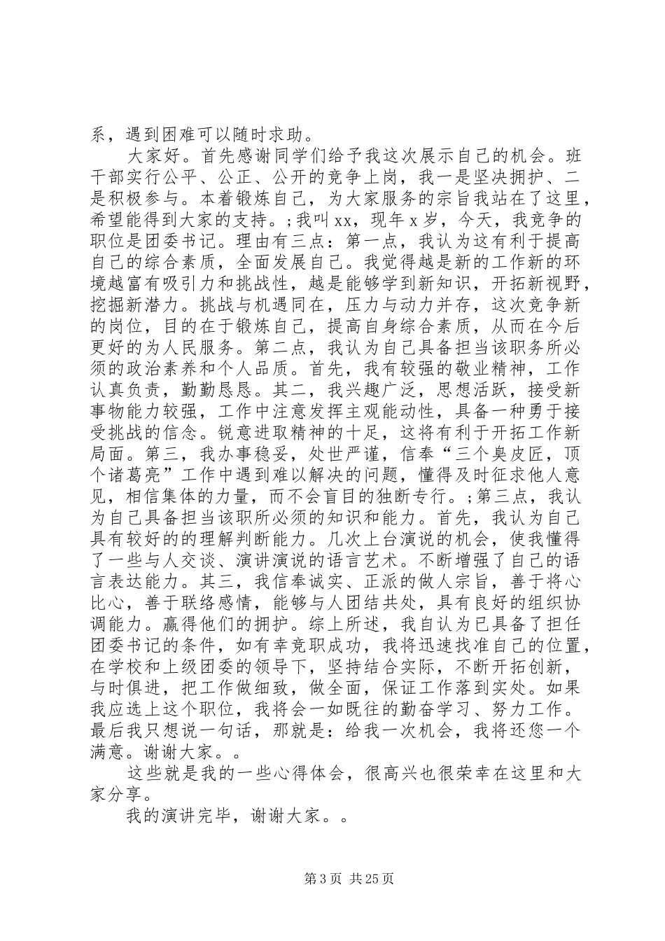 竞选干部演讲稿范文_1_第3页