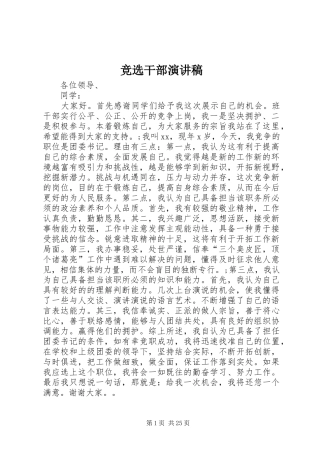 竞选干部演讲稿范文_1