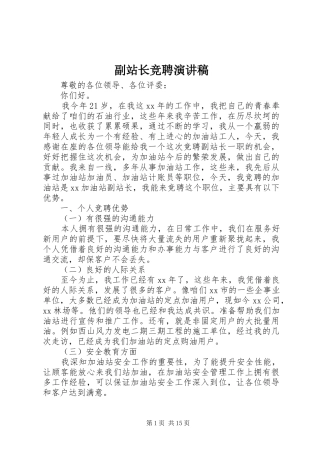 副站长竞聘演讲致辞稿范文