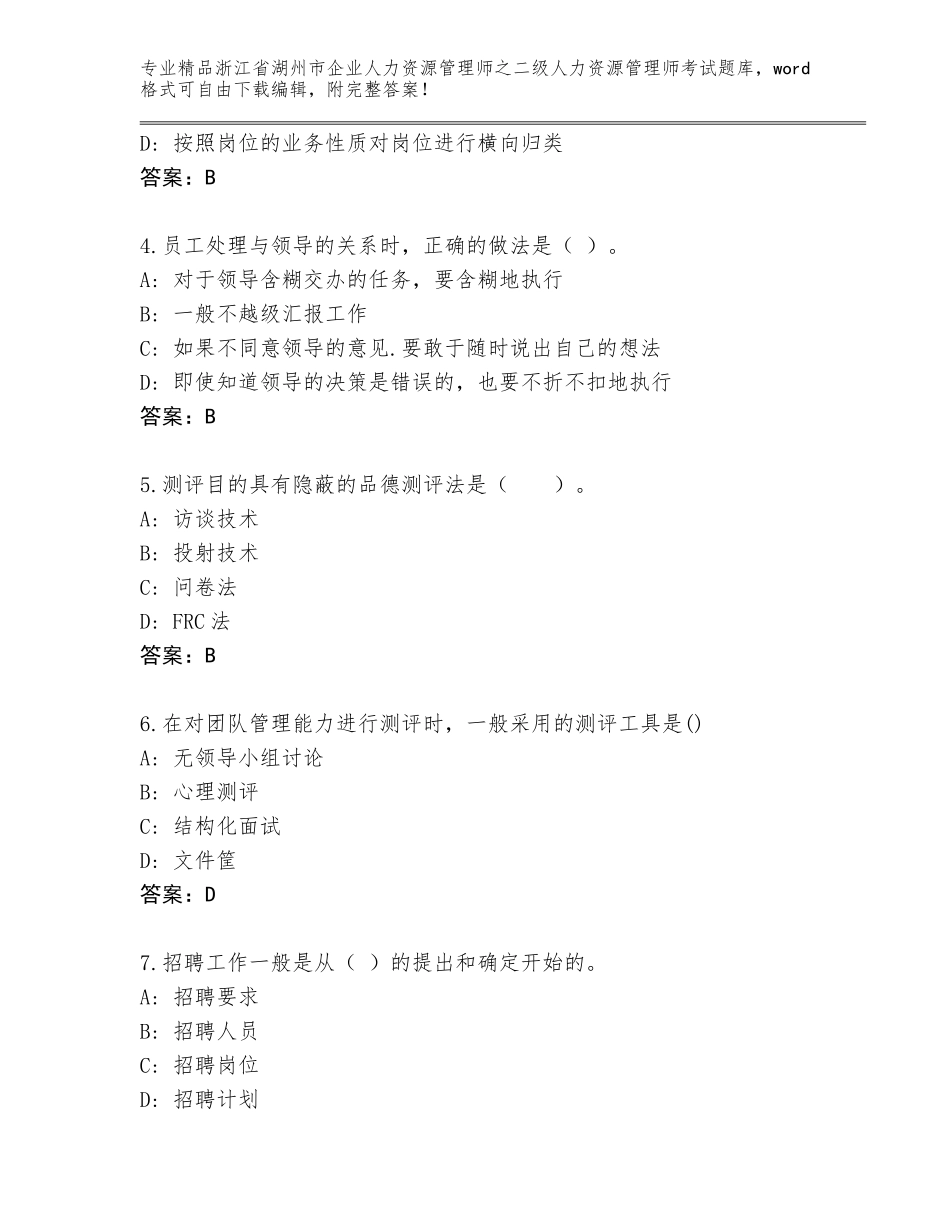 2024年浙江省湖州市企业人力资源管理师之二级人力资源管理师考试通用题库及答案【最新】_第2页