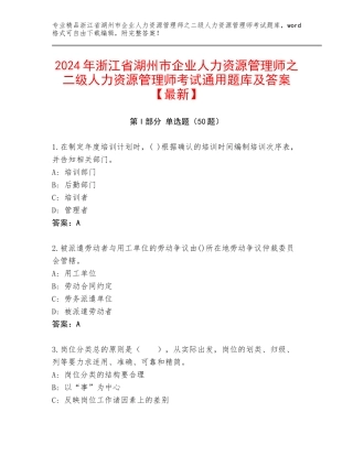 2024年浙江省湖州市企业人力资源管理师之二级人力资源管理师考试通用题库及答案【最新】