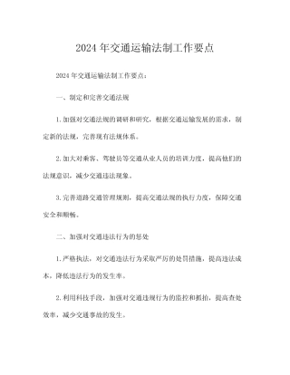 2024年交通运输法制工作要点 