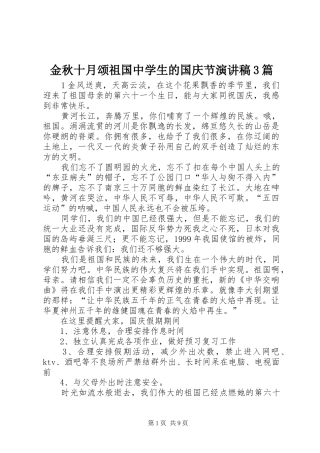 金秋十月颂祖国中学生的国庆节演讲稿范文3篇