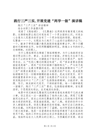 践行三严三实,开展党建“两学一做”致辞演讲稿