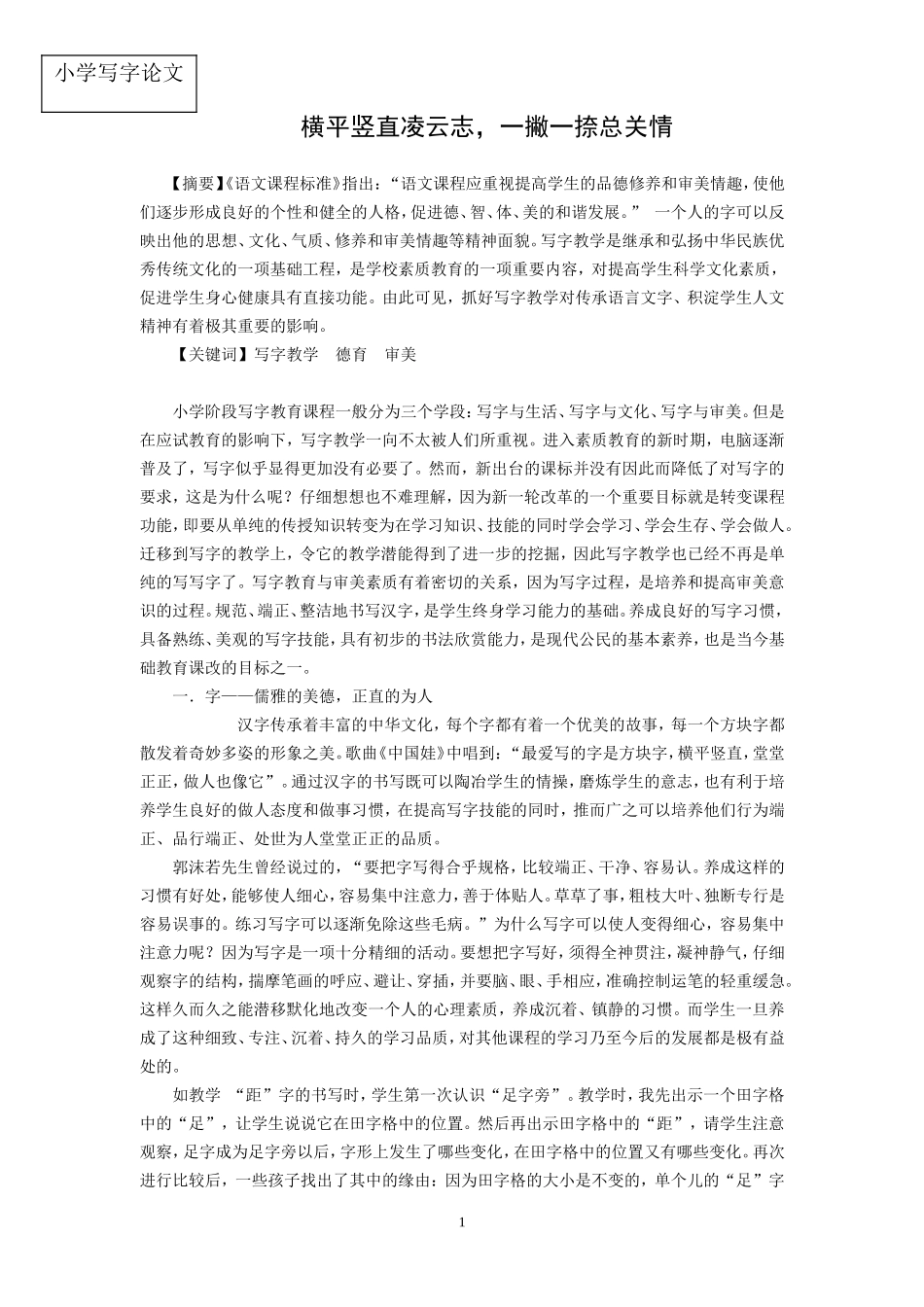 小学写字论文：横平竖直凌云志-一撇一捺总关情_第1页