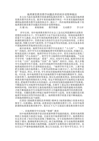 地理课堂教育教学问题改革的初步设想和做法