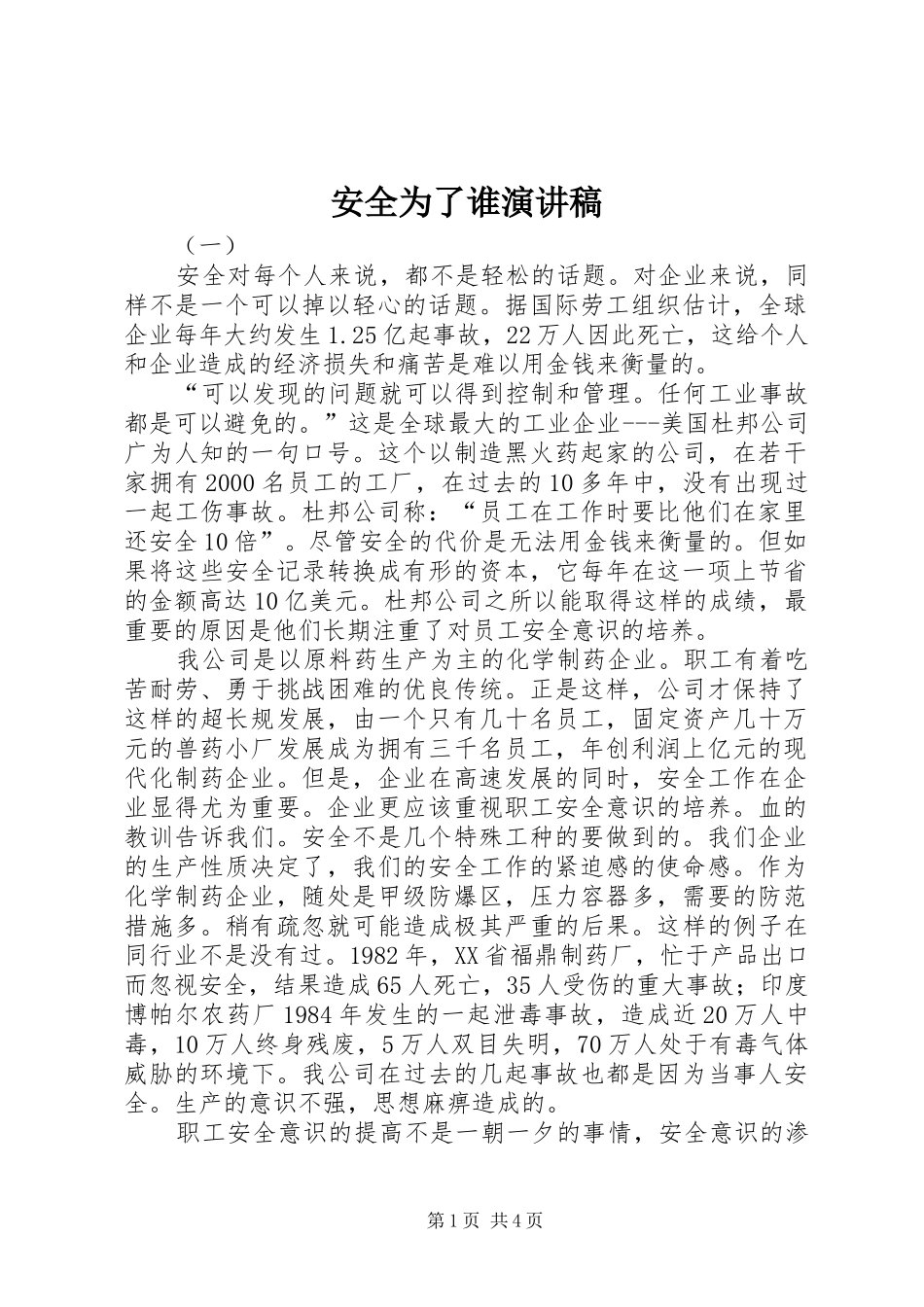 安全为了谁演讲范文_第1页