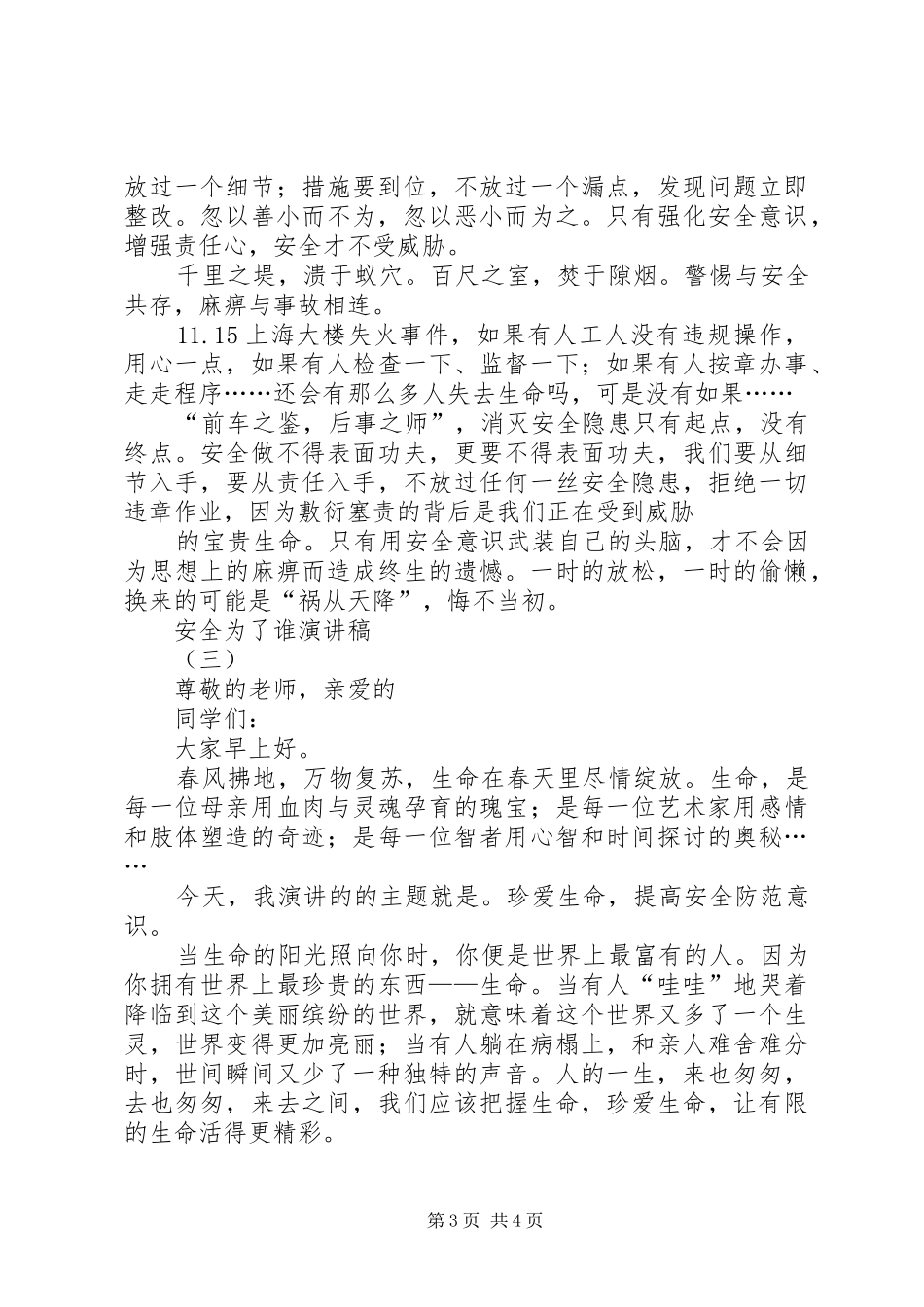 安全为了谁演讲范文_第3页