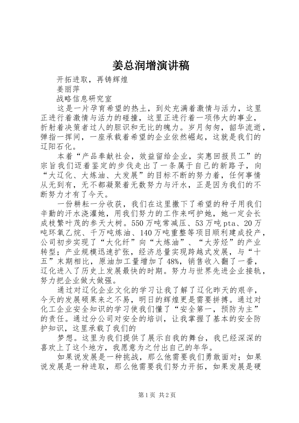 姜总润增演讲_第1页